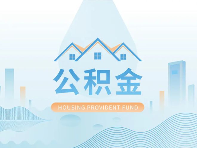 宣城公积金提取代办