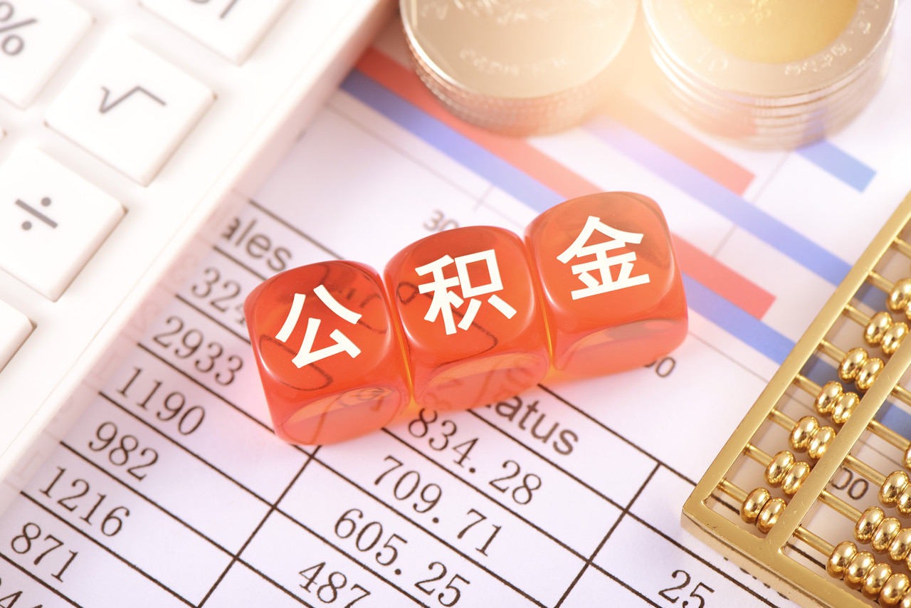 宣城公积金提取代办
