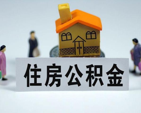 宣城住房公积金租房提取指南
